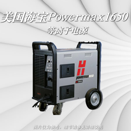 powermax1650美国海宝等离子电源